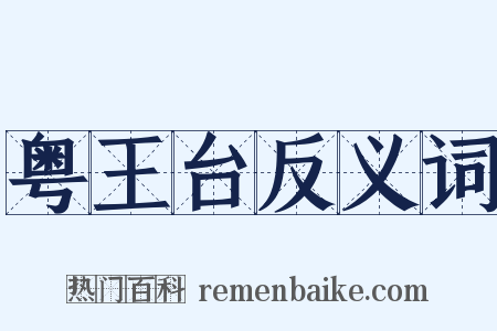 粤王台反义词是什么意思的图片